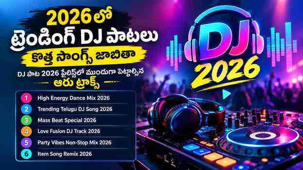 dj పాట 2026** ప్లేలిస్ట్లో ముందుగా పెట్టాల్సిన ఆరు ట్రాక్స్