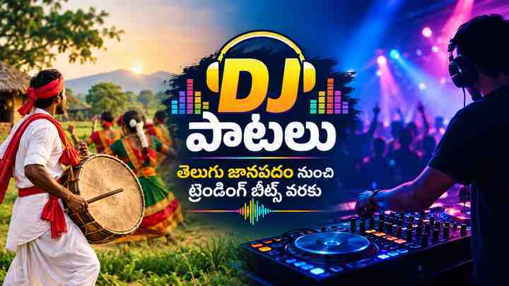 DJ పాటలు: తెలుగు జానపదం నుంచి ట్రెండింగ్ బీట్స్ వరకు