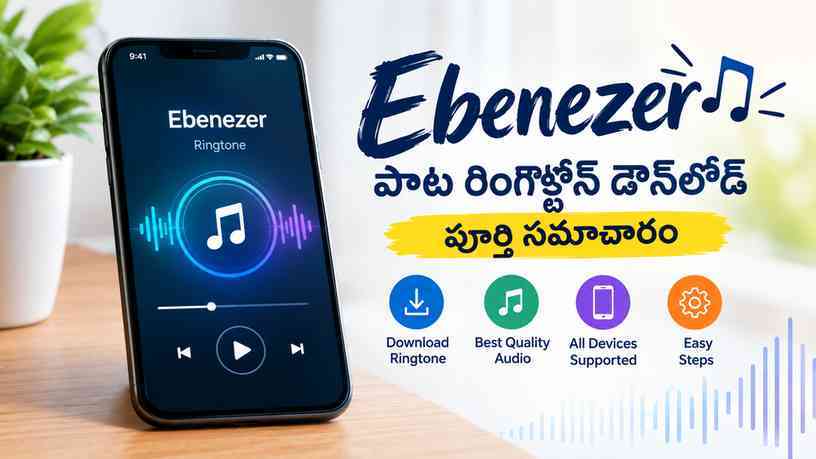 Ebenezer పాట రింగ్టోన్ డౌన్‌లోడ్: పూర్తి సమాచారం