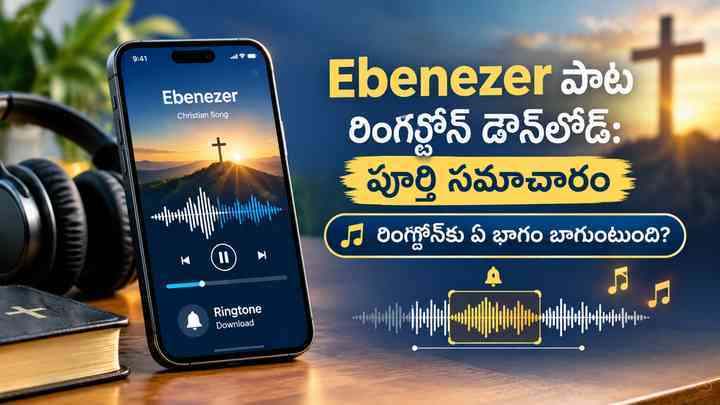 రింగ్టోన్కు ఏ భాగం బాగుంటుంది?