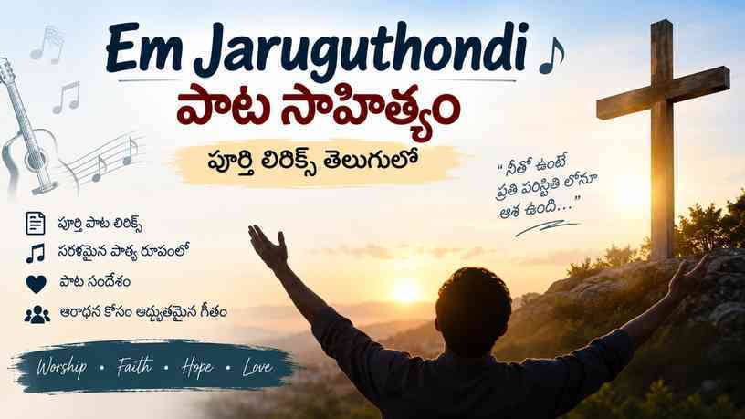 Em Jaruguthondi పాట సాహిత్యం: పూర్తి లిరిక్స్ తెలుగులో