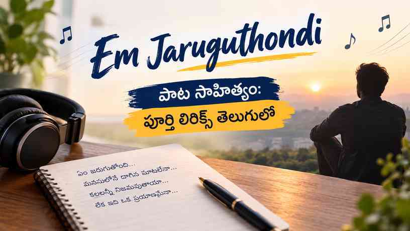 em jaruguthondi పాట సాహిత్యం: పూర్తి లిరిక్స్ తెలుగులో పాట గురించి