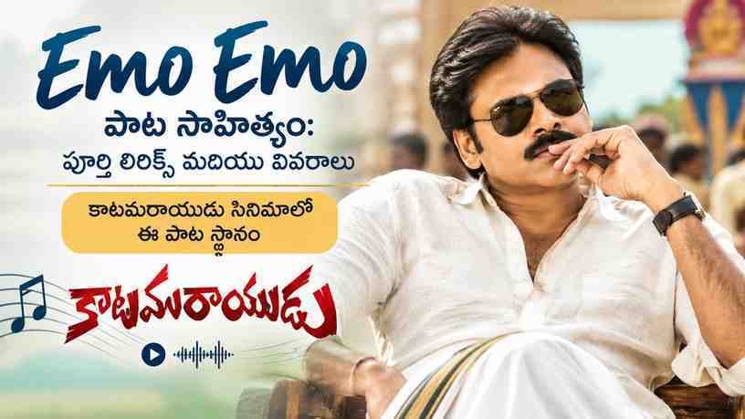 కాటమరాయుడు సినిమాలో ఈ పాట స్థానం