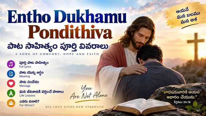 Entho Dukhamu Pondithiva పాట సాహిత్యం పూర్తి వివరాలు