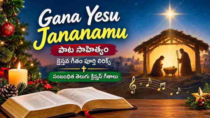 సంబంధిత తెలుగు క్రిస్మస్ గీతాలు