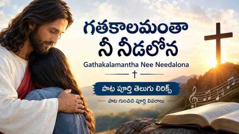 Gathakalamantha Nee Needalona పాట: పూర్తి తెలుగు పాట గురించి