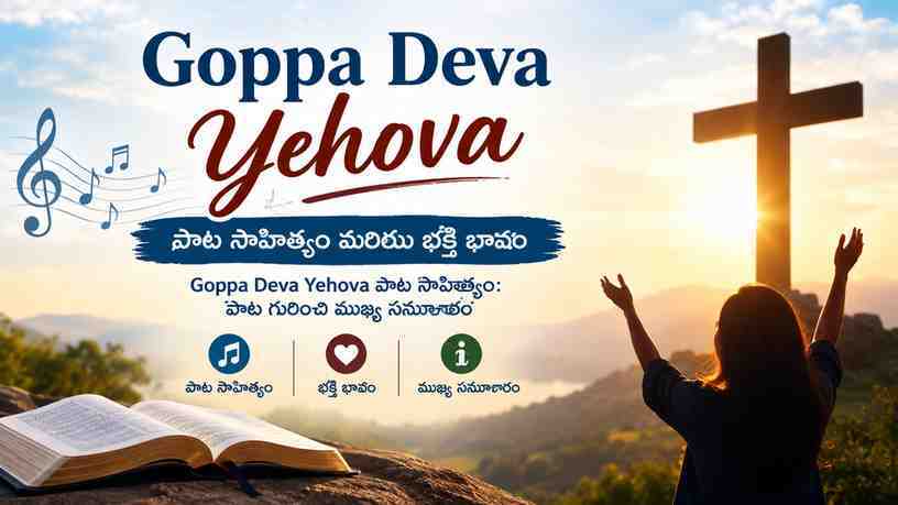 Goppa Deva Yehova పాట సాహిత్యం: పాట గురించి ముఖ్య సమాచారం