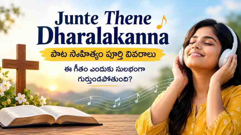 ఈ గీతం ఎందుకు సులభంగా గుర్తుండిపోతుంది?