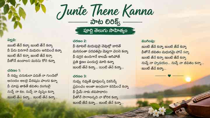 Junte Thene Kanna పాట లిరిక్స్: పూర్తి తెలుగు సాహిత్యం