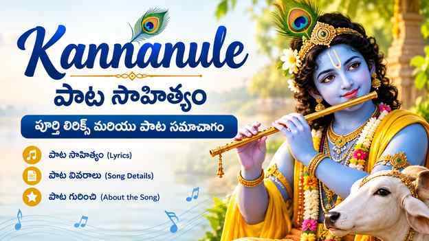 Kannanule పాట సాహిత్యం: పూర్తి లిరిక్స్ మరియు పాట సమాచారం పాట గురించి
