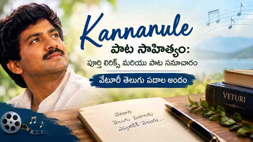 వేటూరి తెలుగు పదాల అందం
