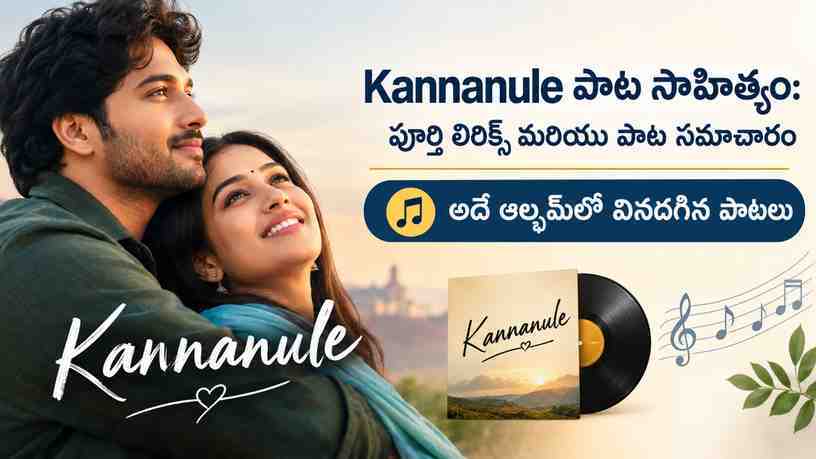అదే ఆల్బమ్లో వినదగిన పాటలు
