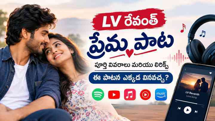 ఈ పాటను ఎక్కడ వినవచ్చు?