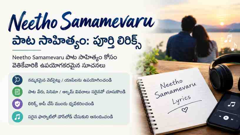 Neetho Samamevaru పాట సాహిత్యం కోసం వెతికేవారికి ఉపయోగకరమైన సూచనలు