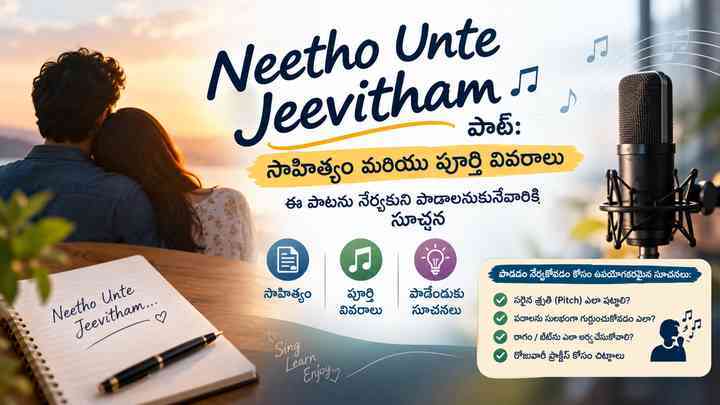 ఈ పాటను నేర్చుకుని పాడాలనుకునేవారికి సూచన