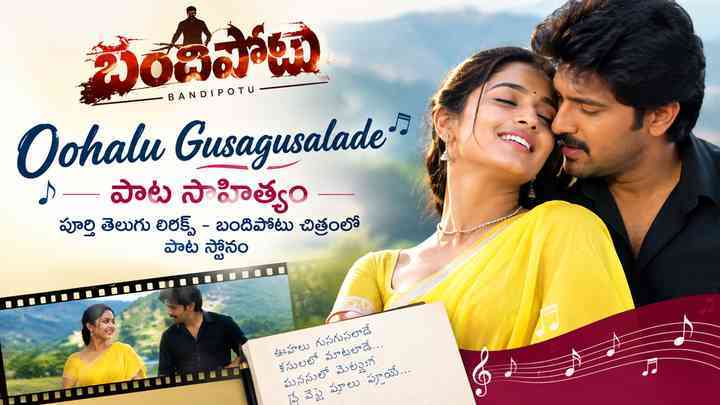 బందిపోటు చిత్రంలో పాట స్థానం
