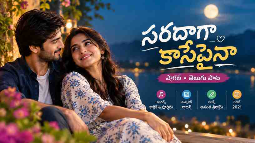 సంబంధిత పాగల్ పాటలు