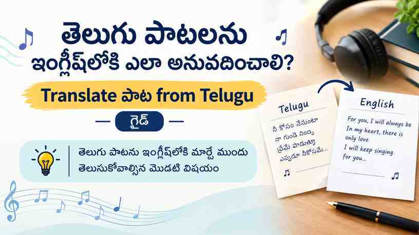 తెలుగు పాటను ఇంగ్లీష్‌లోకి మార్చే ముందు తెలుసుకోవాల్సిన మొదటి విషయం