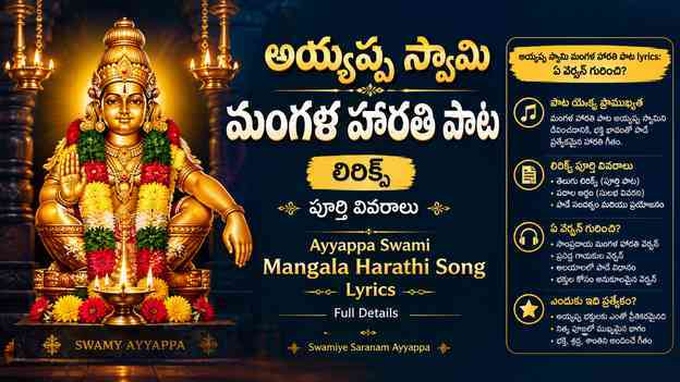 అయ్యప్ప స్వామి మంగళ హారతి పాట lyrics: ఏ వెర్షన్ గురించి?