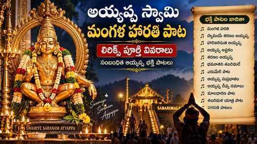 సంబంధిత అయ్యప్ప భక్తి పాటలు